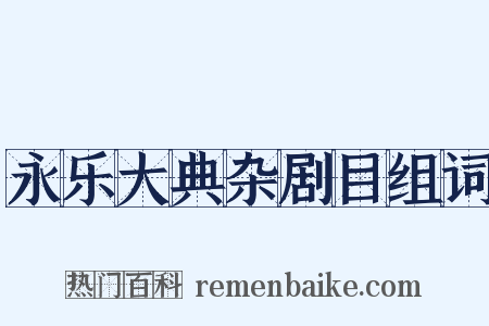 永乐大典杂剧目组词是什么意思的图片